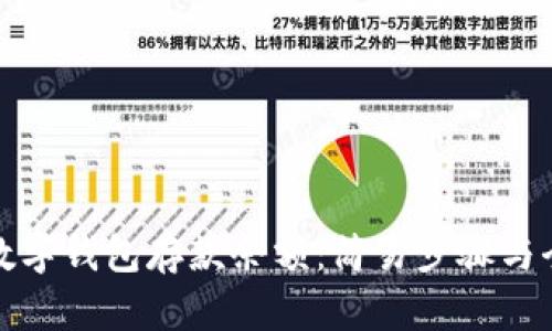 如何查询数字钱包存款余额：简易步骤与全方位解读