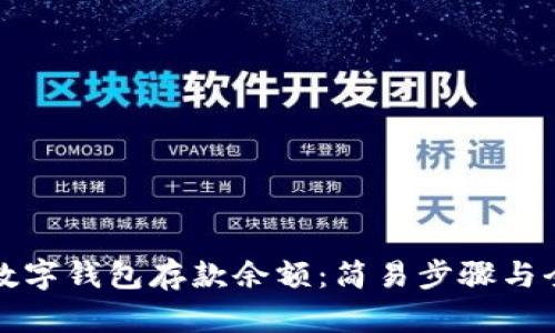 如何查询数字钱包存款余额：简易步骤与全方位解读