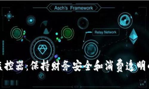 数字钱包监控器：保持财务安全和消费透明的必备工具