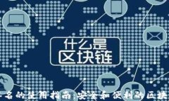 冷钱包扫码签名的使用指南：安全和便利的区块