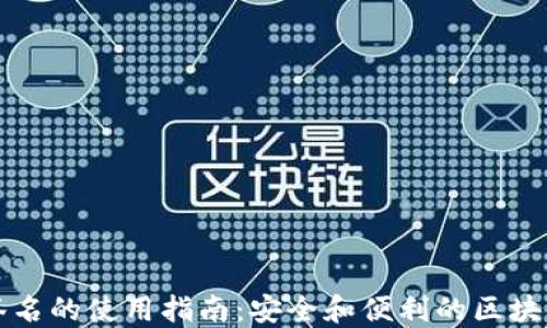 冷钱包扫码签名的使用指南:安全和便利的区块链交易新方式