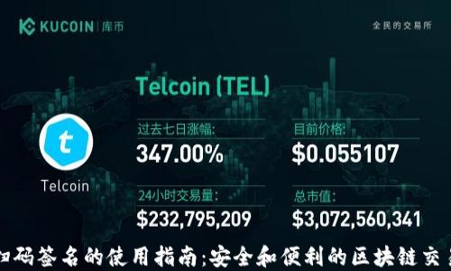 冷钱包扫码签名的使用指南:安全和便利的区块链交易新方式