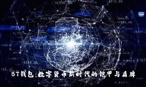 BT钱包：数字货币新时代的铠甲与盾牌