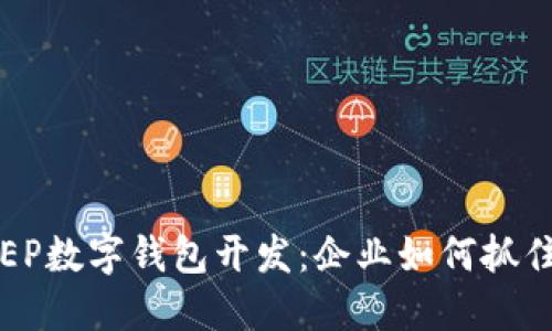 探索建设银行DCEP数字钱包开发：企业如何抓住数字货币的机遇