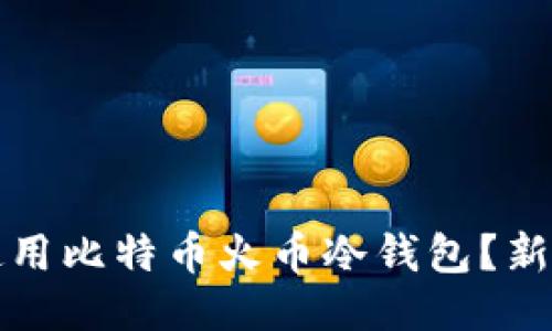 如何安全使用比特币火币冷钱包?新手必看指南