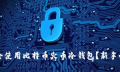 如何安全使用比特币火币冷钱包？新手必看指南