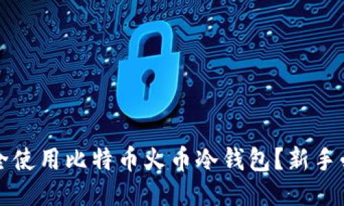 如何安全使用比特币火币冷钱包?新手必看指南