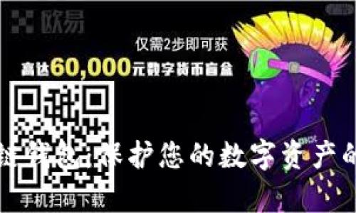 区块链单链钱包:保护您的数字资产的最佳选择
