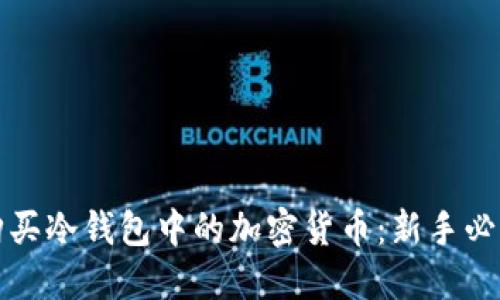 如何购买冷钱包中的加密货币:新手必读指南