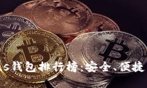2023年区块链Plus钱包排行榜：安全、便捷与创新的最佳选择