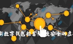 2023年最新数字钱包推荐：便捷安全的虚拟支付选
