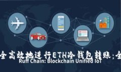 如何安全高效地进行ETH冷钱包转账：全面指南