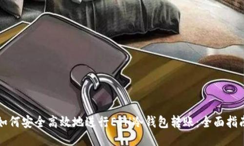 如何安全高效地进行ETH冷钱包转账：全面指南