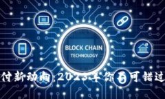 加密货币支付新动向：2023年你不可错过的最新资