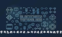 数字钱包抢令牌神器：如何快速获取稀缺数字资