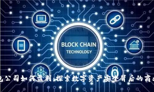 冷钱包公司如何盈利：探索数字资产安全背后的商业模式