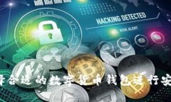 如何选择合适的数字货币钱包进行安全转账？