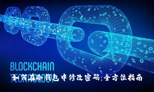 如何在冷钱包中修改密码：全方位指南
