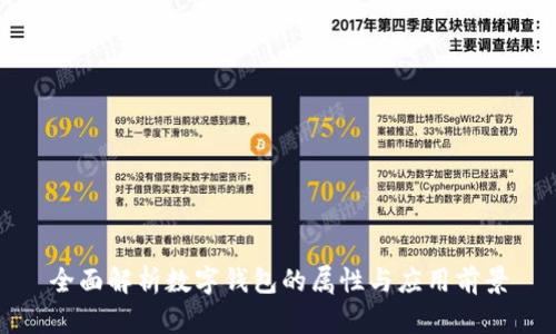 全面解析数字钱包的属性与应用前景