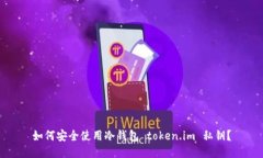 如何安全使用冷钱包 token.im 私钥？