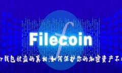 Trezor钱包被盗的真相：如何保护你的加密资产不