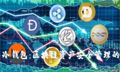 热钱包与冷钱包：区块链资产安全管理的终极指南