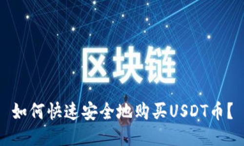 如何快速安全地购买USDT币？