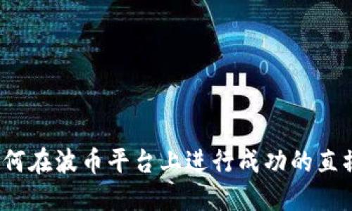 如何在波币平台上进行成功的直播？