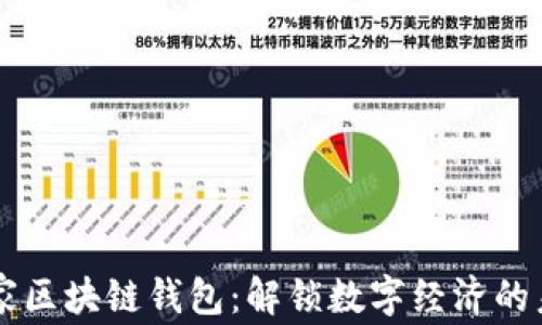 
国家区块链钱包：解锁数字经济的未来