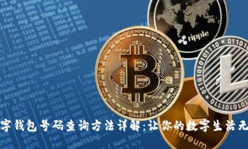 数字钱包号码查询方法详解:让你的数字生活无忧