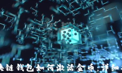 区块链钱包如何激活金币:详细指南
