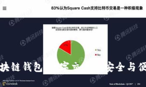 VP支付区块链钱包:数字交易的安全与便捷新时代