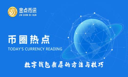 数字钱包截屏的方法与技巧