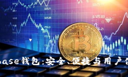深入探索Coinbase钱包:安全、便捷与用户体验的全面指南