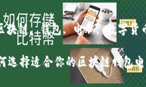 , 区块链, 钱包, 电脑, 数字货币
如何选择适合你的区块链钱包电脑?
