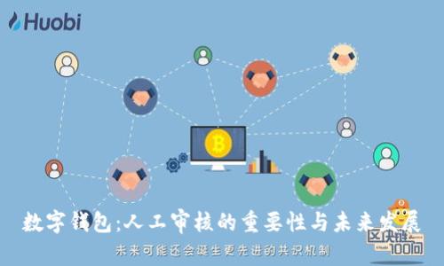 数字钱包:人工审核的重要性与未来发展