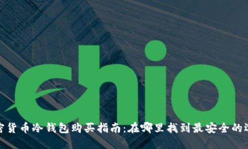 加密货币冷钱包购买指南:在哪里找到最安全的选择