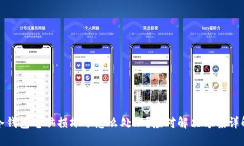 冷钱包电脑损坏了怎么处理?应对解决方案详解