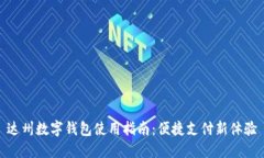 达州数字钱包使用指南：便捷支付新体验
