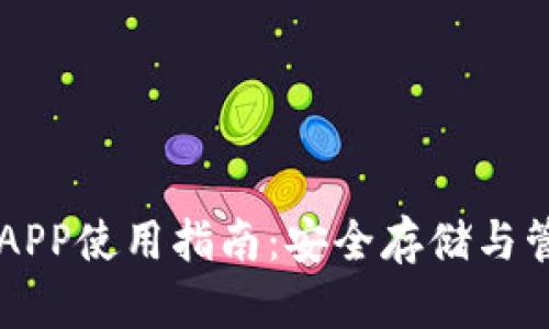 以太坊钱包官方APP使用指南:安全存储与管理你的数字资产