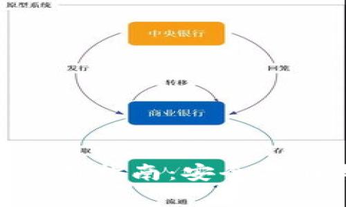 以太坊钱包官方APP使用指南:安全存储与管理你的数字资产