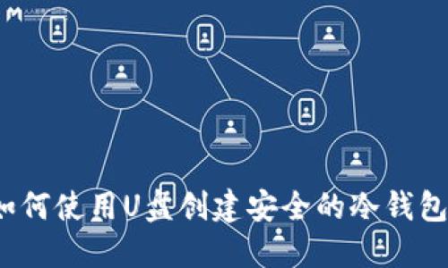 如何使用U盘创建安全的冷钱包?