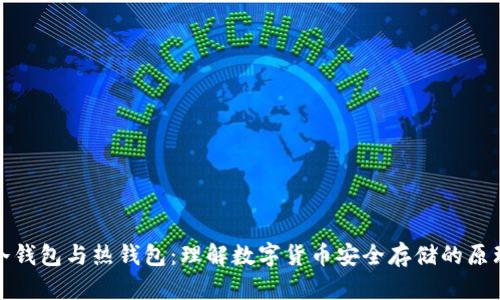 冷钱包与热钱包:理解数字货币安全存储的原理