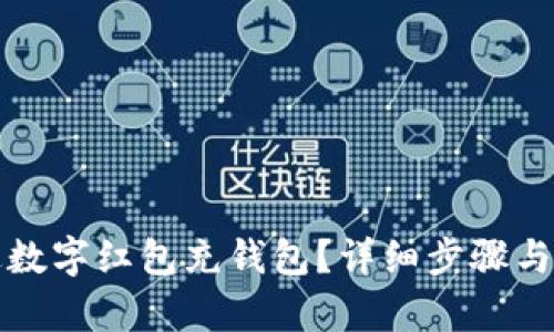 如何通过数字红包充钱包?详细步骤与技巧解析