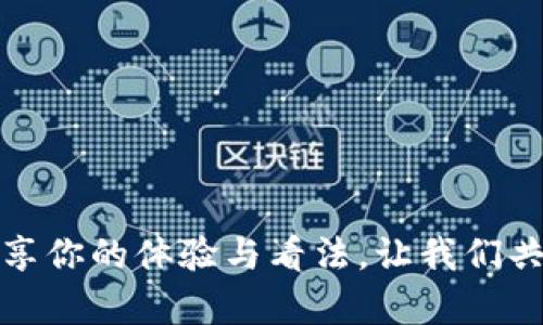   数字钱包中的余额如何转入微信？大揭秘！ / 

 guanjianci 数字钱包, 微信, 余额转账, 电子支付 /guanjianci 

引言
如今，数字钱包已成为我们日常生活中不可或缺的一部分。无论是购物、支付账单还是转账，数字钱包都为我们的财务管理提供了极大的便利。特别是在中国，微信支付的普及使得越来越多的人希望将数字钱包里的钱快速、安全地转到微信上来。那么，数字钱包里的钱怎么才能顺利转到微信里呢？下面我们将详细剖析这个问题，帮助你实现无缝对接。

一、了解数字钱包和微信支付的基本功能
在探讨如何转账之前，让我们先了解数字钱包和微信支付的基本功能。数字钱包是一个允许用户以电子方式存储和管理资金的应用程序或服务。例如，支付宝、微信钱包等是常见的数字钱包，而它们的共同特点是便捷、安全和快速。微信支付则是集社交通讯和支付于一体的强大工具，用户不仅可以通过微信聊天，还可以直接进行支付。在这种背景下，许多人可能会问：“数字钱包和微信支付到底有何不同？”。简单来说，数字钱包侧重于资金的存储与管理，而微信支付则更侧重于社交与支付的结合。

二、确认你的数字钱包支持转账功能
在进行转账之前，首先需要确认你的数字钱包是否支持将余额转账至微信。有些数字钱包仅支持向银行账户或其他数字钱包进行转账，而不支持直接转入微信。此外，不同的数字钱包可能有不同的转账限制和手续费。检查一下你的数字钱包的官方网站或应用中的帮助中心，确认它是否支持转账功能。你可能会考虑：“如果我的数字钱包不支持转账，那我该怎么办？” 其实，可以考虑将资金提取到银行卡中，再通过银行卡转入微信。

三、注册和绑定你的账户
如果你的数字钱包支持转账功能，那么接下来就要进行账户的注册和绑定。在你的数字钱包中找到“账户设置”或“支付设置”，按照提示完成微信账户的绑定。这一步骤非常重要，只有在两者之间建立有效的连接，转账才能顺利进行。许多人可能会感到疑惑：“绑定账户会不会很复杂？” 其实大多数情况下，绑定过程都是简化的，只需按照说明进行操作即可。记住，确保你使用的是自己的微信账户，以免发生财务损失。

四、执行转账步骤
完成账户绑定后，我们终于可以进行转账了。请遵循以下步骤：
ol
  li打开你的数字钱包应用，登陆你的账户。/li
  li在主菜单或设置选项中找到“转账”或“提现”功能。/li
  li选择转账目标为“微信账户”。/li
  li输入你要转账的金额，必要时确认转账信息。/li
  li点击确认，完成转账。/li
/ol
完成这些步骤后，你就能看到款项逐步转入你的微信账户中。在这个过程中，有人可能会问：“转账需要多长时间？” 通常，大部分转账会在几分钟内完成，但也有可能受到网络状况或平台处理速度的影响。

五、转账后的确认与问题解决
转账完成后，请务必查看微信账户，确认资金是否到账。如果没有到账，可以尝试重新刷新应用，或者等待一段时间。如果资金依然没有到账，你可能需要联系相应的客服，询问转账是否成功。在此期间，你可能会想：“如果转账失败，我应该如何处理？” 不必担心，大多数数字钱包和微信支付都有相关的消费者保护措施，可以协助你处理潜在问题。

六、常见问题与答案
h41. 为什么我的数字钱包不能转账到微信？/h4
有些数字钱包可能不支持直接转账功能，你需要查阅相关的帮助文档获取准确的信息。也可以考虑将资金通过银行卡提取后，转入微信。

h42. 转账过程中会有哪些手续费？/h4
这会因平台而异，有些可能会收取一定的手续费，而有些平台可能是免手续费的。具体情况请参考你所用的数字钱包的说明。

h43. 转账需要多长时间才能到账？/h4
一般而言，转账会在几分钟之内到账，但也可能因网络或其他因素导致延迟。在这种情况下，请耐心等待。

结论
总而言之，将数字钱包中的余额转到微信支付的过程相对简单，但在操作之前，了解相关的细节和规定是非常重要的。通过以上步骤与注意事项，你可以轻松地实现资金的灵活转移。你是否觉得这篇文章帮助到你了呢？欢迎在评论区分享你的体验与看法，让我们共同探讨更便捷的支付方式！随着数字支付方式的不断创新，未来的财务管理将更加智能化、便捷化。你准备好迎接这些变化了吗？
