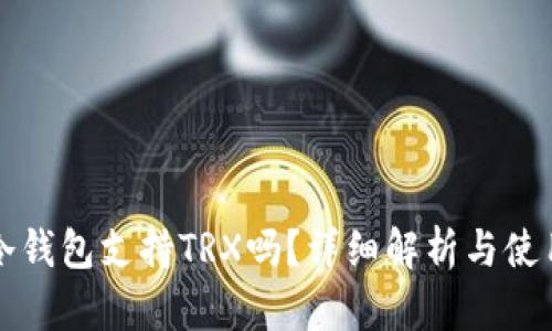 库神冷钱包支持TRX吗？详细解析与使用指南