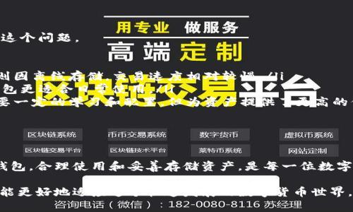    冷钱包：保障你的区块链资产安全的终极指南  / 

 guanjianci  冷钱包, 区块链, 数字货币, 资产安全  /guanjianci 

什么是冷钱包？

在数字货币飞速发展的今天，越来越多的人开始关注虚拟资产的安全问题。你知道吗？冷钱包是一种保护你区块链资产的重要工具！但你是否完全理解它的定义和作用？

冷钱包，又称为离线钱包，是一种不直接连接互联网的数字资产存储方式。与热钱包相对，冷钱包的交易便利性较低，但在安全性上则优于热钱包，因为它的设计初衷就是为了抵御网络攻击，防止黑客盗取资产。

冷钱包的种类

冷钱包主要分为软件冷钱包和硬件冷钱包两大类。你更喜欢哪种方式呢？

ul
listrong软件冷钱包：/strong这些钱包程序可以安装在个人电脑或移动设备上，使用时需要将设备断开互联网。比如，Armory 和 Electrum 都是非常经典的软件冷钱包。/li
listrong硬件冷钱包：/strong这些是专门为存储数字资产而设计的设备，如 Ledger Nano S、Trezor 等。它们不仅能够提供更高的安全性，还能方便用户进行交易。/li
/ul

冷钱包的优势

当提到冷钱包，你可能会想：“它真有那么重要吗？”答案是肯定的！以下是选择冷钱包的一些显著优势：

ul
listrong安全性：/strong冷钱包不接入互联网，这意味着黑客无法通过网络攻击你的资产。即使你的电脑遭到病毒侵袭，你的冷钱包依然处于安全状态。/li
listrong控制权：/strong使用冷钱包让你对自己的资产拥有绝对的控制权。你不再依赖第三方服务，不必担心他们可能出现的故障或诈骗。/li
listrong适合长期存储：/strong如果你打算长期持有某种数字资产，冷钱包无疑是更理想的选择。它的设计就是为了提供长时间的资产保护。/li
/ul

如何选择冷钱包

考虑到市场上众多的冷钱包品牌，你可能会感到茫然。“哪些冷钱包最适合我呢？”这里有几个要点供你参考：

ul
listrong安全性：/strong选择一个具有良好声誉和强大安全性的冷钱包品牌至关重要。一些钱包甚至提供多重签名功能，提升安全性。/li
listrong用户友好性：/strong优质的冷钱包应当有直观的用户界面，方便操作。大家都希望省去繁琐的步骤对吧？/li
listrong兼容性：/strong确保你选择的冷钱包支持你想要存储的所有数字货币种类。/li
/ul

如何使用冷钱包进行存储

使用冷钱包并不复杂，首先，你需要购买或下载相应的冷钱包。然后，你就可以按照以下步骤进行数字资产的存储：

ul
listrong安装和设置冷钱包：/strong按照说明书操作，确保安全。确保你的密码和备份信息妥善保管。/li
listrong转移资产：/strong将你的数字货币从热钱包或交易所转移到你的冷钱包。在此过程中，你可能需要注意交易的手续费。/li
listrong定期检查：/strong虽然冷钱包的安全性很高，但时不时检查你的资产状况也是个不错的习惯。/li
/ul

冷钱包的风险

虽然冷钱包相对安全，但并不是没有风险。你是否意识到潜在的威胁存在？我们来看看。

ul
listrong设备丢失或损坏：/strong一旦冷钱包设备丢失，或是损坏而无法恢复，你的资产可能会化为乌有，你有没有考虑过备份措施？/li
listrong人为错误：/strong在使用冷钱包的过程中，因为不小心的操作而导致资产损失的情况也是非常普遍的，你是否为此做好了准备？/li
listrong安全防护不足：/strong如果你没有妥善保管你的冷钱包安全信息，黑客依然能够利用其他方式窃取你的资产。/li
/ul

冷钱包与热钱包的比较

冷钱包和热钱包各有其利弊。你认为哪个更适合你的需求呢？你或许需要仔细考虑这个问题。

ul
listrong交易速度：/strong热钱包可以随时连接互联网，适合频繁交易。而冷钱包则因离线存储，交易速度相对较慢。/li
listrong安全性：/strong如上文所提，冷钱包的安全性更高，适合长期存储。而热钱包更适合日常使用。/li
listrong复杂性：/strong热钱包使用方便，但在隐私保护上有所欠缺。冷钱包则需要一定的学习和配置，但为资产提供了更高的保护。/li
/ul

结论

冷钱包在区块链资产安全管理中扮演着不可或缺的角色。选择一个适合自己的冷钱包，合理使用和妥善存储资产，是每一位数字货币投资者都应当关注的问题。你是否已经准备好为自己的资产安全而行动了呢？

无论你选择冷钱包还是热钱包，确保你在使用过程中不断学习和更新你的知识，才能更好地适应这个快速发展的数字货币世界。冷钱包可能是你资产安全的最佳选择，而关键在于你如何去使用和管理它。