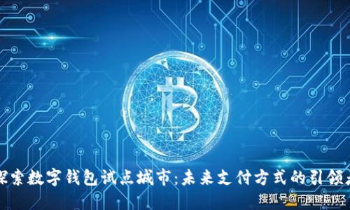 探索数字钱包试点城市:未来支付方式的引领者