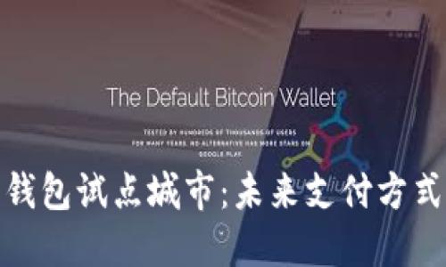 探索数字钱包试点城市:未来支付方式的引领者