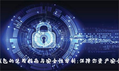 APP冷钱包的使用指南与安全性分析:保障你资产安全的秘密